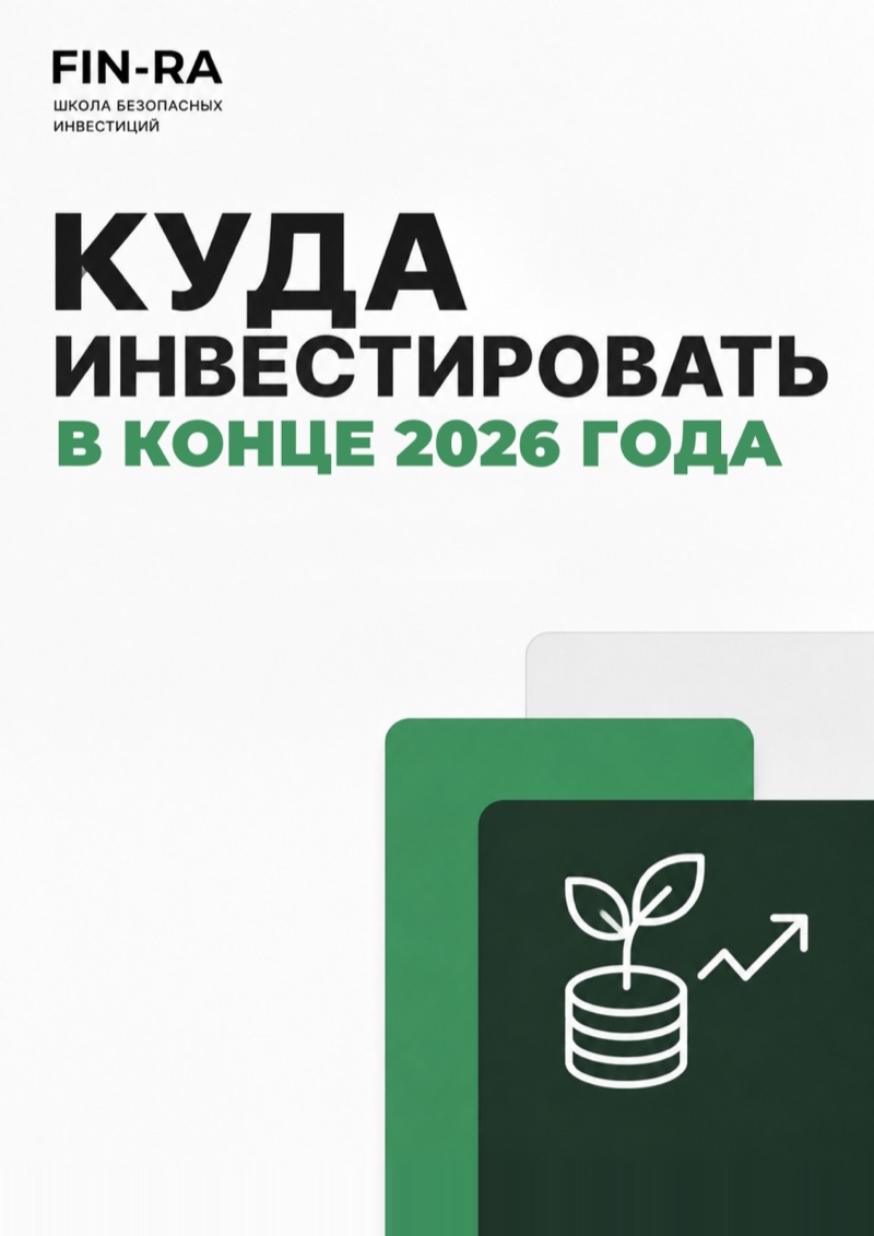 Обложка гайда «Куда инвестировать в конце 2026 года?»